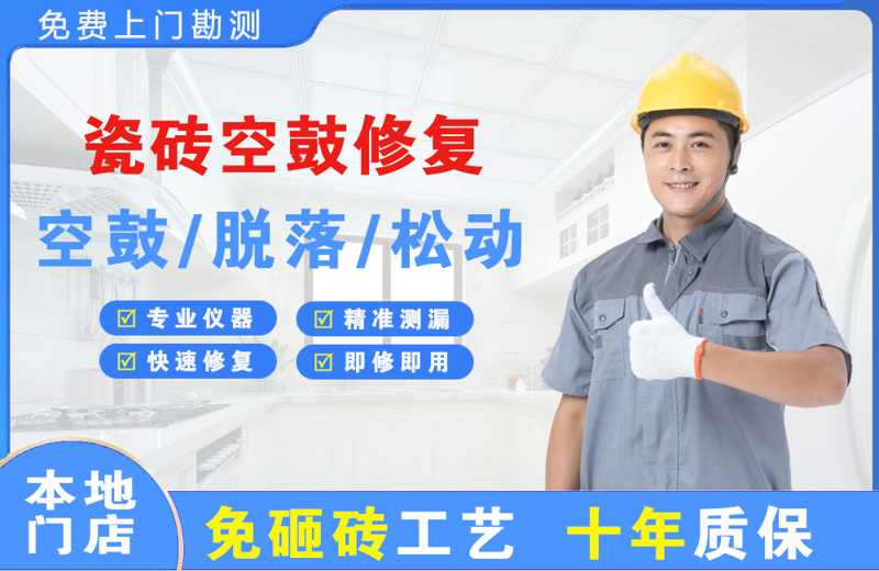 大武口瓷砖空鼓修复