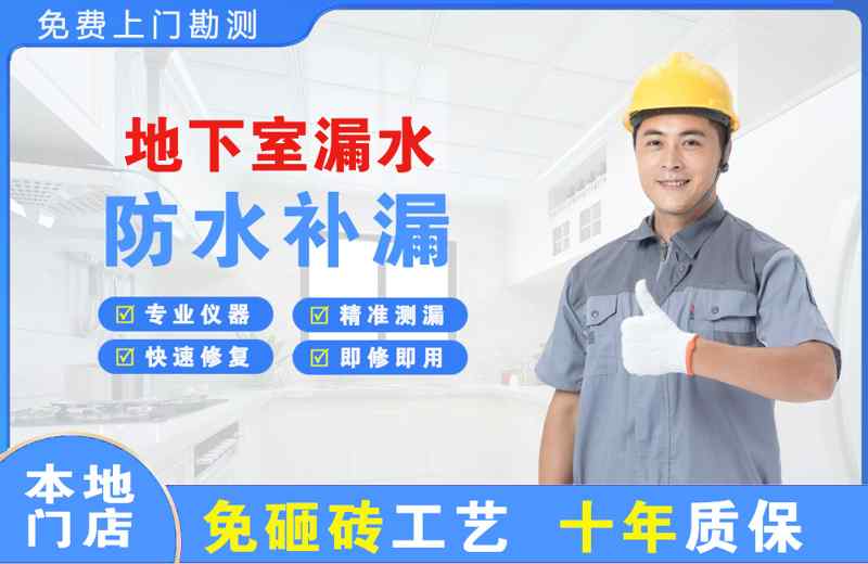 大武口地下室漏水维修